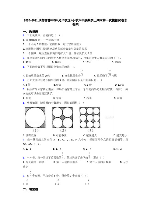 2020-2021成都树德中学(光华校区)小学六年级数学上期末第一次模拟试卷含答案