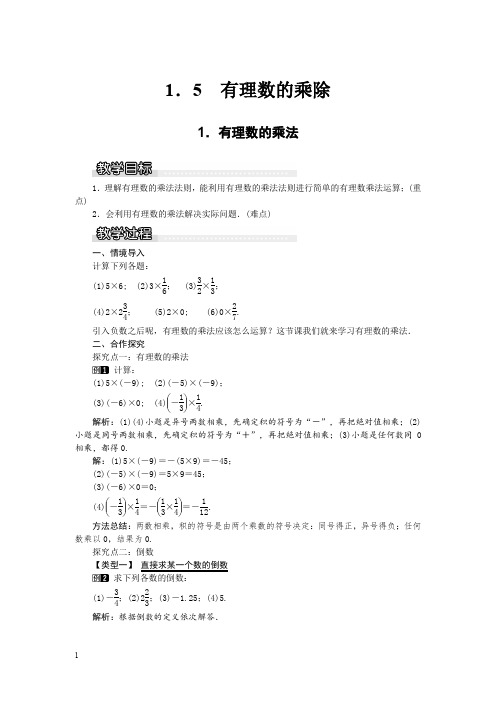 沪科版七年级数学上册教案-有理数的乘法1