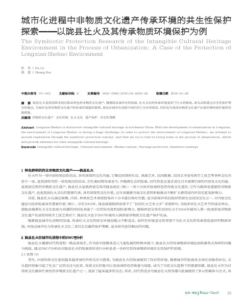 城市化进程中非物质文化遗产传承环境的共生性保护探索——以陇县社火及其传承物质环境保护为例