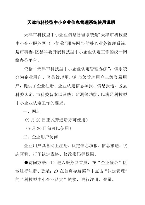 天津市科技型中小企业信息管理系统使用说明