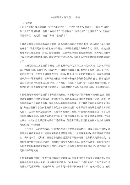 奥鹏东师 德育原理练习题答案.docx