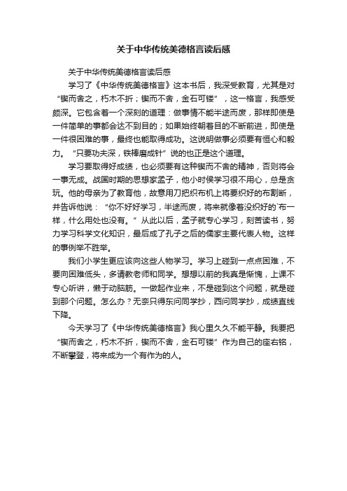 关于中华传统美德格言读后感