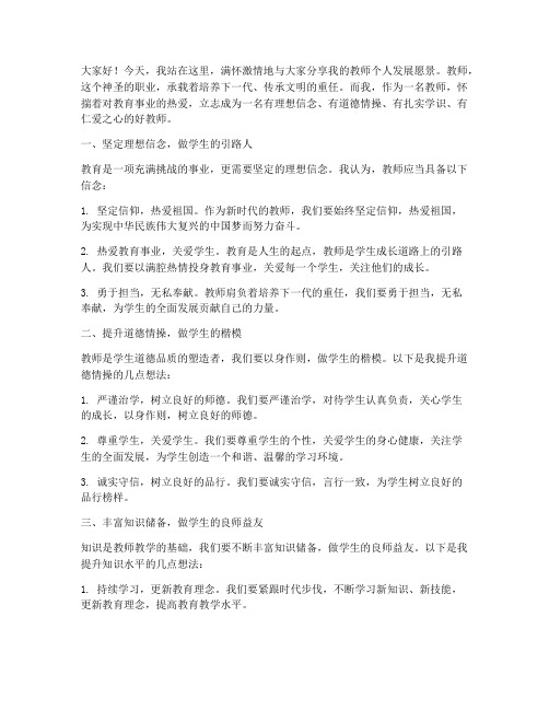 教师个人发展愿景演讲稿