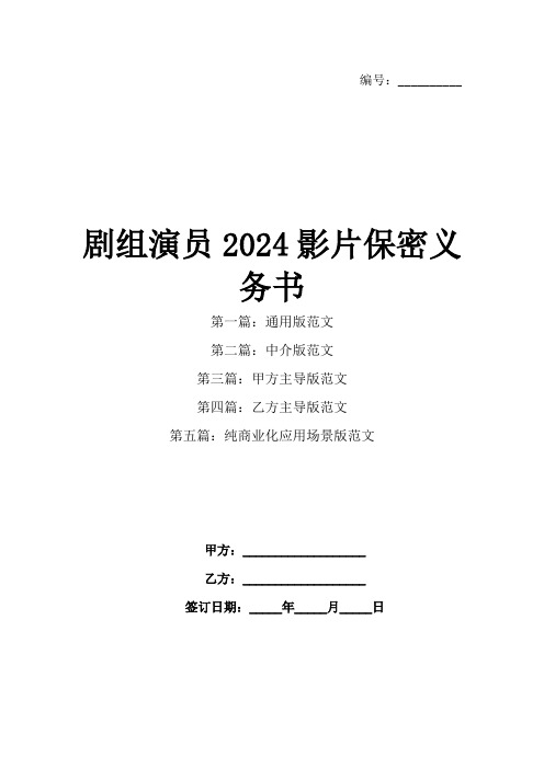 剧组演员2024影片保密义务书