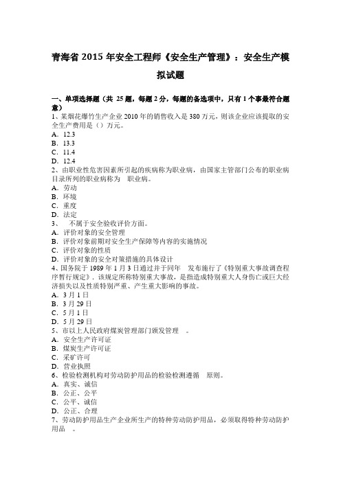 青海省2015年安全工程师《安全生产管理》:安全生产模拟试题