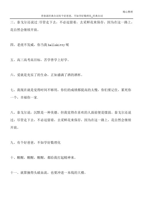 青春派经典台词 有个好爸爸,不如学好数理化_经典台词