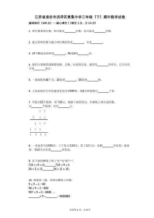 江苏省淮安市三年级(下)期中数学试卷含答案