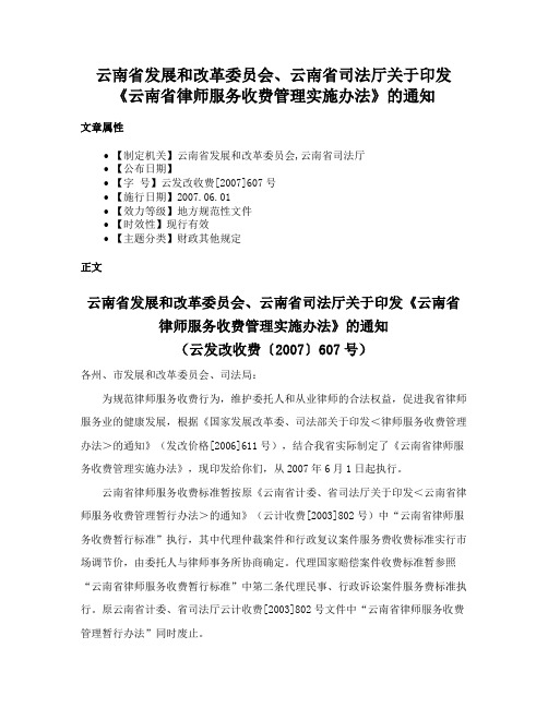 云南省发展和改革委员会、云南省司法厅关于印发《云南省律师服务收费管理实施办法》的通知