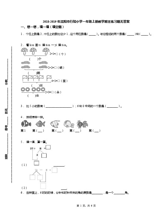 2018-2019年沈阳市行知小学一年级上册数学期末练习题无答案