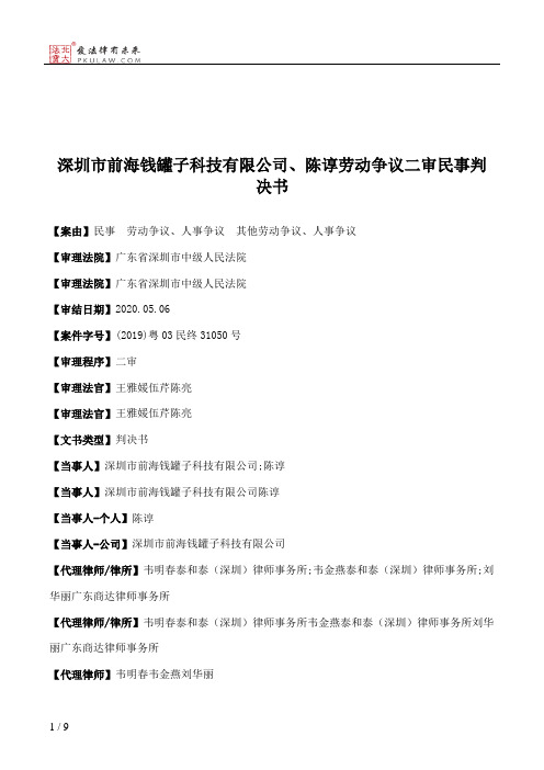 深圳市前海钱罐子科技有限公司、陈谆劳动争议二审民事判决书