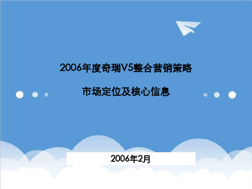 推荐-奇瑞V5整合营销策略：市场定位及核心信息 精品