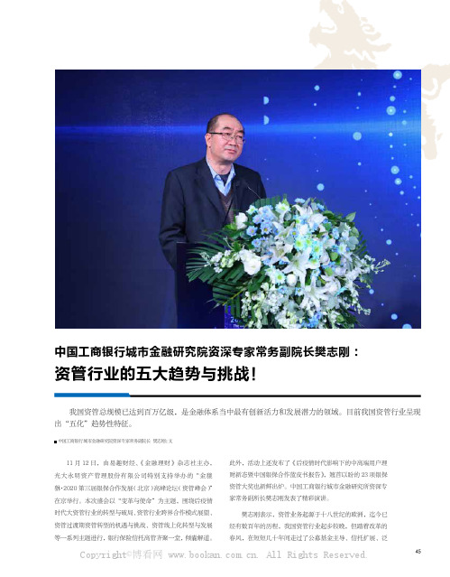 资管行业的五大趋势与挑战！——中国工商银行城市金融研究院资深专家常务副院长樊志刚