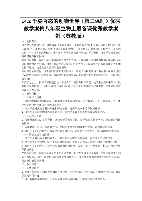 14.2千姿百态的动物世界(第二课时)优秀教学案例八年级生物上册备课优秀教学案例(苏教版)