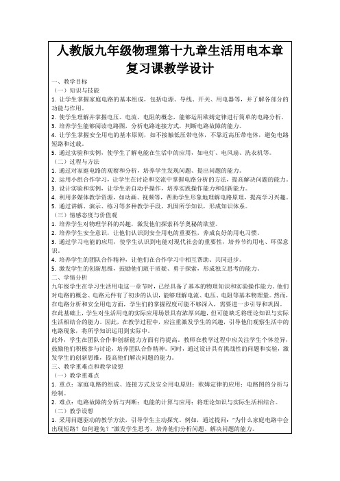 人教版九年级物理第十九章生活用电本章复习课教学设计