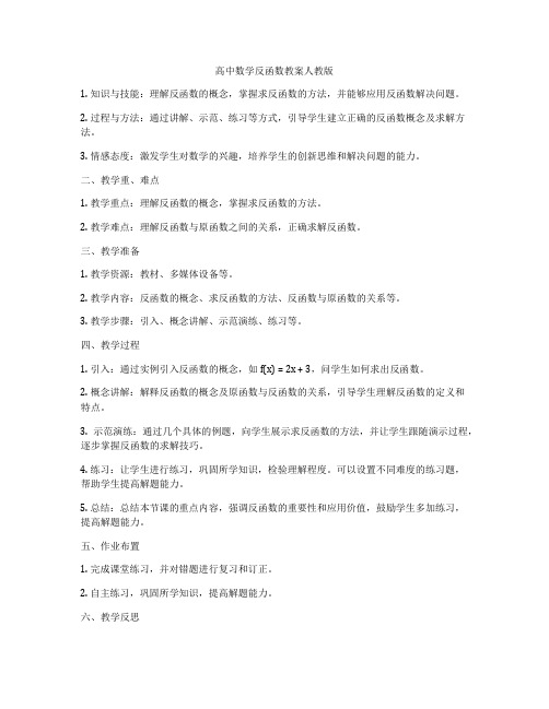 高中数学反函数教案人教版