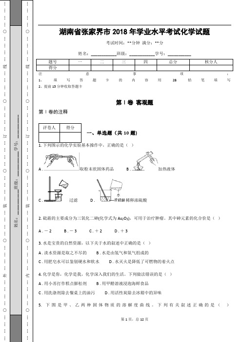 _湖南省张家界市2018年学业水平考试化学试题