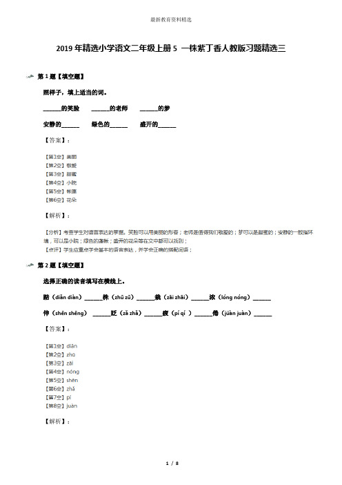 2019年精选小学语文二年级上册5 一株紫丁香人教版习题精选三