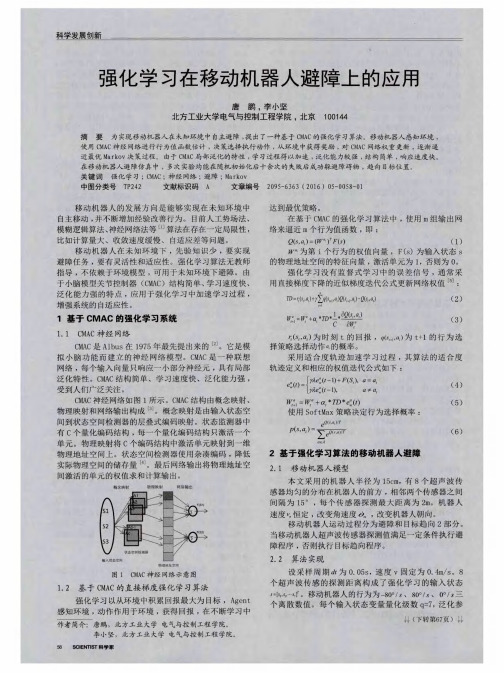 强化学习在移动机器人避障上的应用