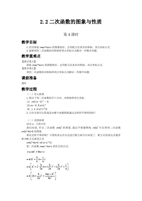 北师版九年级数学下教案 二次函数的图象与性质 第四课时 