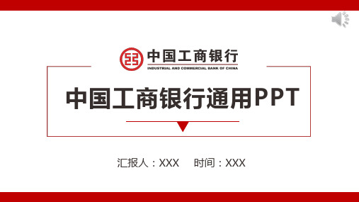 商务风中国工商银行计划汇报PPT模板