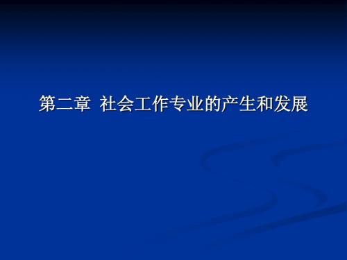 第二章社会工作专业的产生和发展