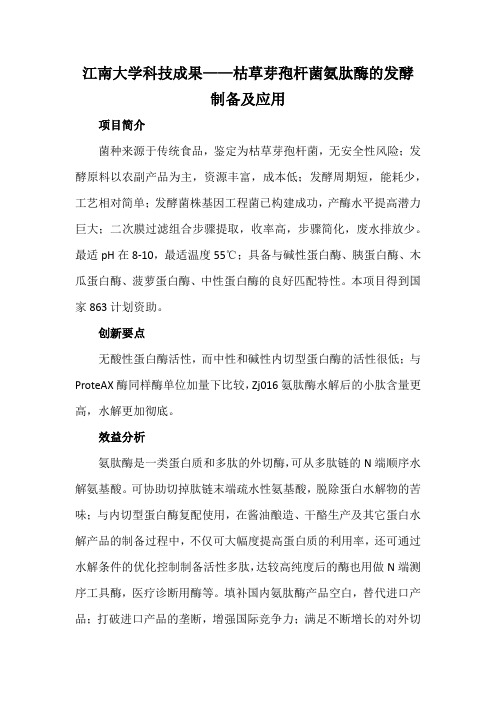 江南大学科技成果——枯草芽孢杆菌氨肽酶的发酵制备及应用