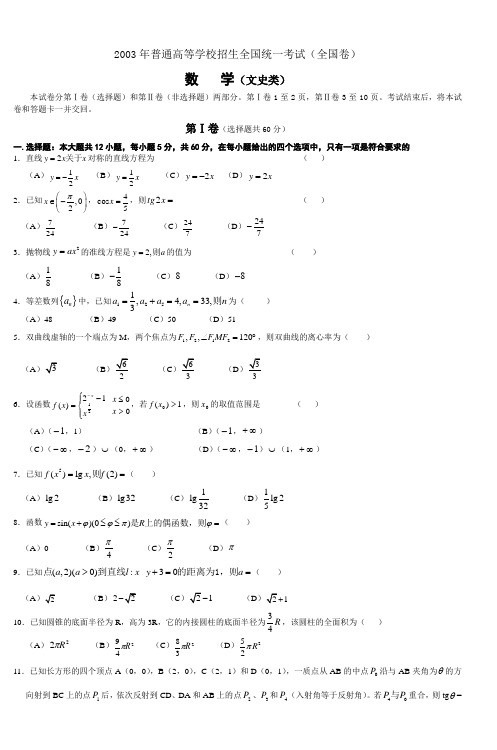 2003年夏季高考数学全国文科试卷