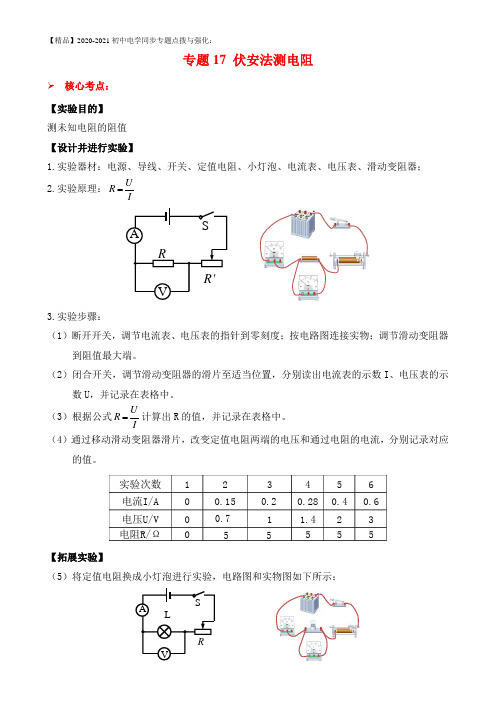 初中物理知识点专项专题17 实验 伏安法测电阻(解析版)