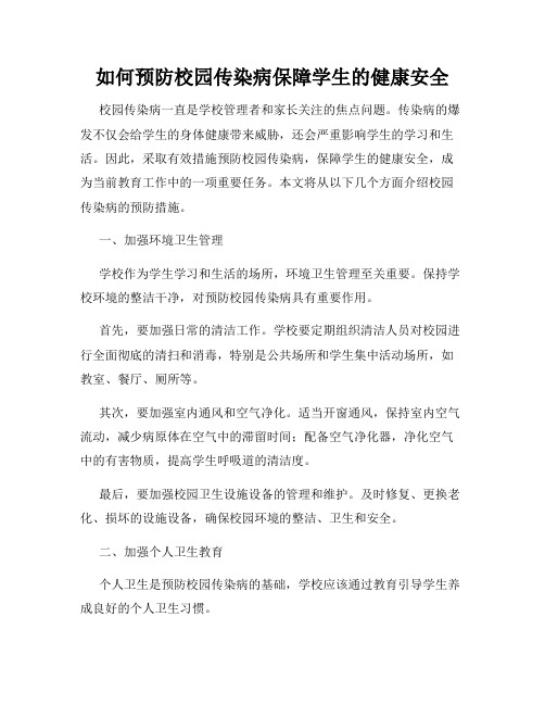 如何预防校园传染病保障学生的健康安全