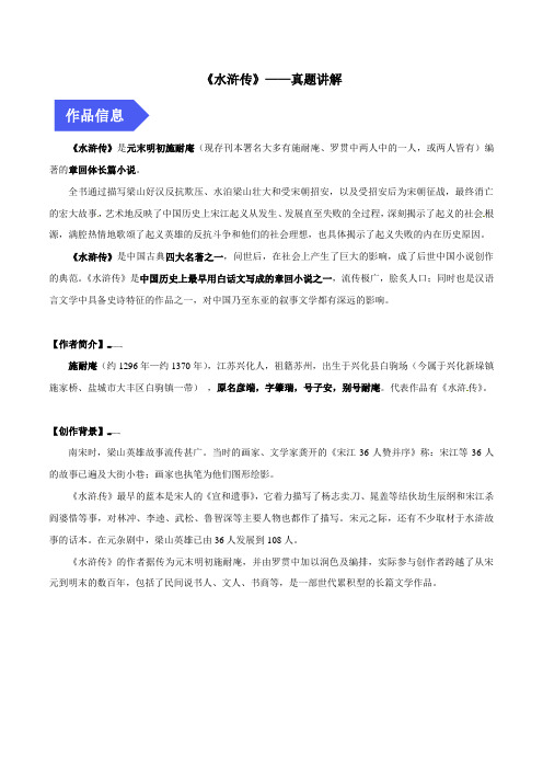 【四大名著】小学语文小升初名校冲刺课外四大名著阅读黄皮书八讲——《水浒传》真题讲解二(部编版,有答案