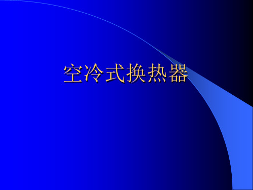 空冷式换热器