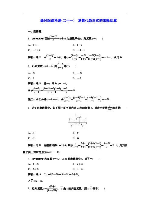 2017-2018学年人教A版数学选修2-2课时跟踪检测二十一 