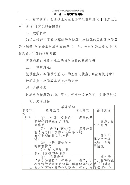 川教版小学信息技术四年级上册教案全册