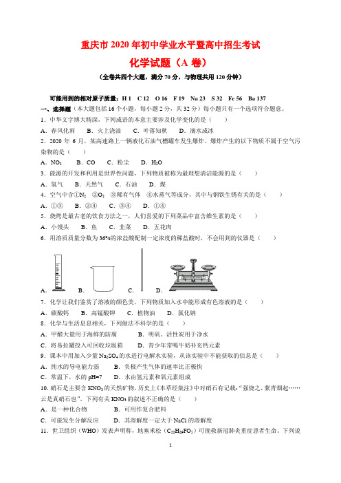 2020年重庆市中考化学试题卷(A卷)及参考答案(word解析版)