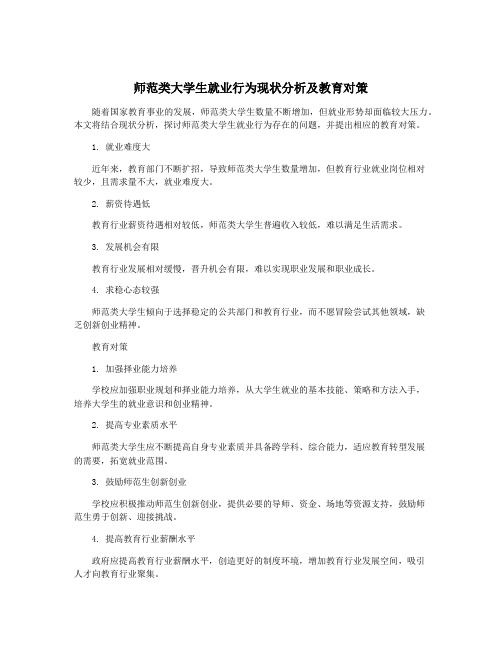 师范类大学生就业行为现状分析及教育对策