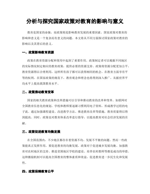 分析与探究国家政策对教育的影响与意义