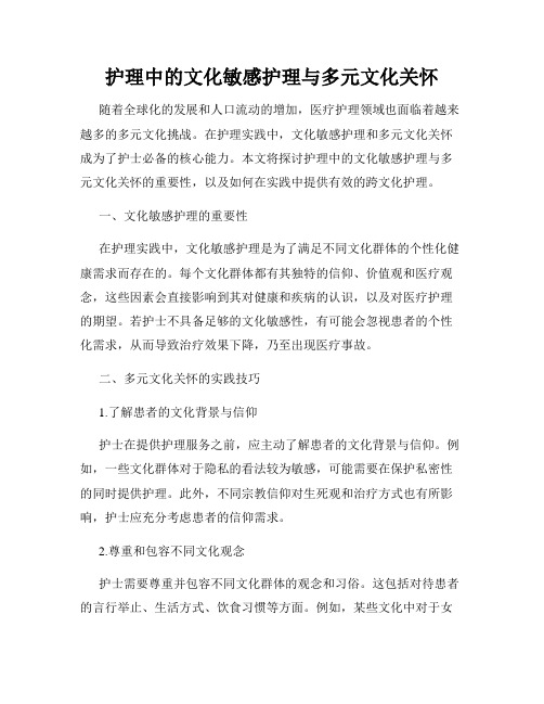 护理中的文化敏感护理与多元文化关怀