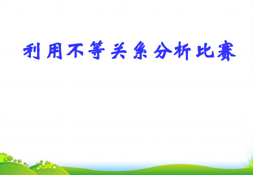 七年级数学下册《利用不等关系分析比赛》课件北师大版