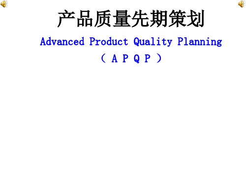 产品质量先期策划(APQP)培训课件