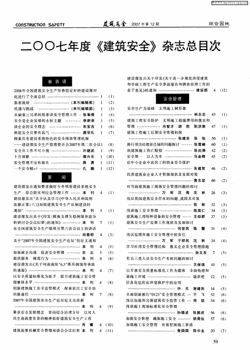 二00七年度《建筑安全》杂志总目次