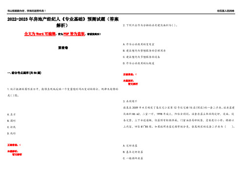 2022-2023年房地产经纪人《专业基础》预测试题8(答案解析)