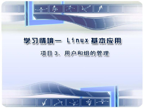 《Linux用户和组管理》教学课件