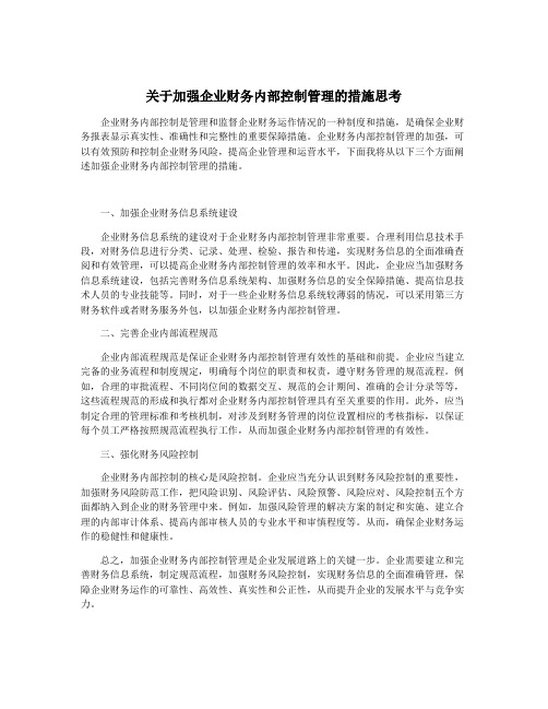 关于加强企业财务内部控制管理的措施思考