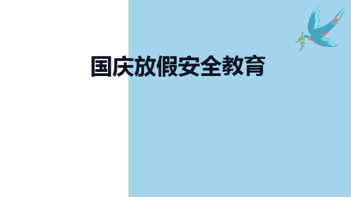 国庆放假安全教育 小学生安全主题班会课件(共26张PPT)