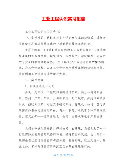 工业工程认识实习报告