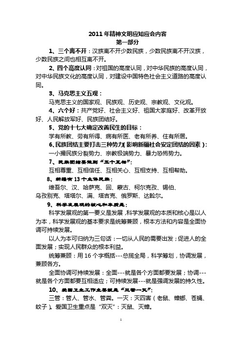 2011年精神文明应知应会内容