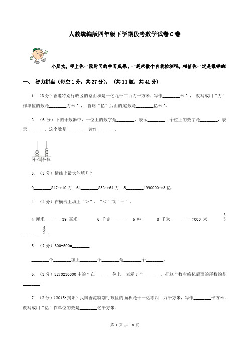 人教统编版四年级下学期段考数学试卷C卷