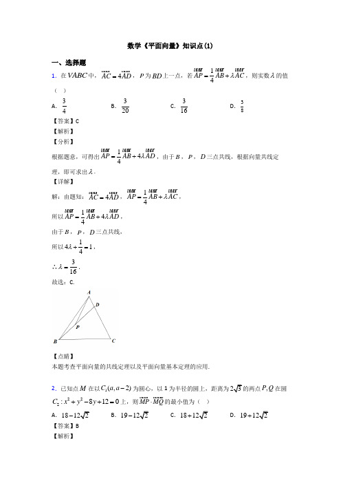 高考数学压轴专题新备战高考《平面向量》全集汇编含答案解析