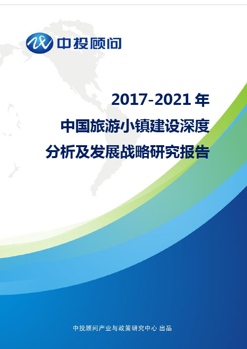 2016-2020年中国旅游小镇建设深度分析及发展战略研究报告