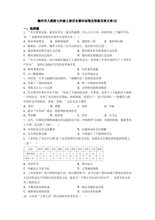 德州市人教版七年级上册历史期末试卷及答案百度文库(2)